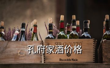 孔府家酒價格