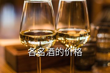 各名酒的價(jià)格