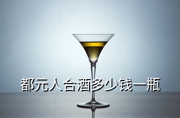 都元人合酒多少錢一瓶