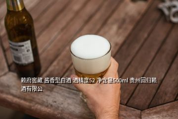 賴(lài)府窖藏 醬香型白酒 酒精度52 凈含量500ml 貴州回歸賴(lài)酒有限公