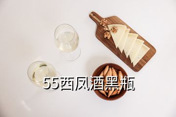 55西鳳酒黑瓶