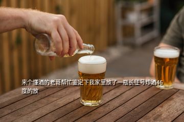 來個(gè)懂酒的老哥幫忙鑒定下我家里放了一瓶長(zhǎng)征號(hào)珍酒46度的放