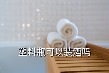 塑料瓶可以裝酒嗎