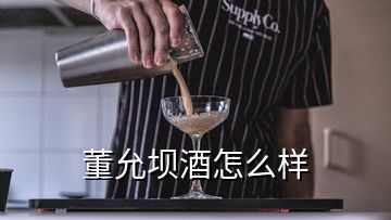 董允壩酒怎么樣