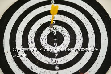 我記得康師傅有一個方便面里面有個調料包是酒請問是什么口味的