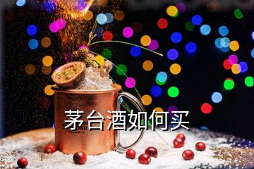 茅臺(tái)酒如何買(mǎi)