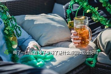 喝了一口白酒 嗓子變啞了是什么原因以后會(huì)好嗎