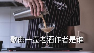 歌曲一壺老酒作者是誰