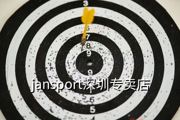 jansport深圳專賣店