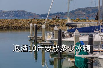 泡酒10斤要放多少冰糖