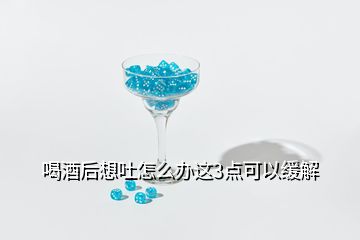 喝酒后想吐怎么辦這3點可以緩解