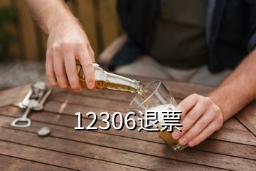 12306退票