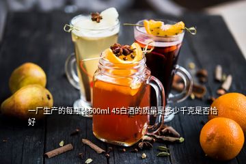 一廠生產(chǎn)的每瓶裝500ml 45白酒的質(zhì)量是多少千克是否恰好