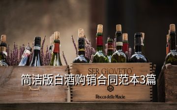 簡潔版白酒購銷合同范本3篇