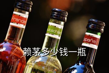 賴茅多少錢一瓶