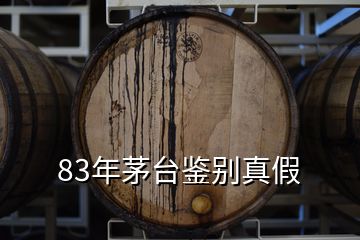 83年茅臺(tái)鑒別真假