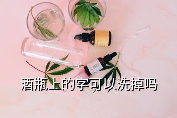 酒瓶上的字可以洗掉嗎