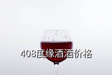 408度緣酒酒價格