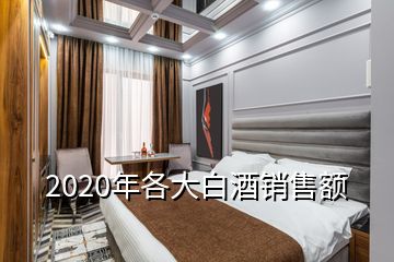 2020年各大白酒銷售額