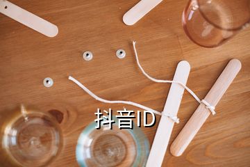 抖音ID