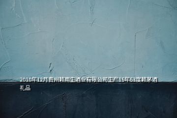 2010年12月貴州賴雨生酒業(yè)有限公司生產15年53度賴茅酒禮品