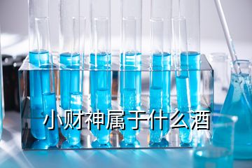 小財神屬于什么酒