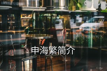 申海繁簡(jiǎn)介