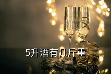 5升酒有幾斤重