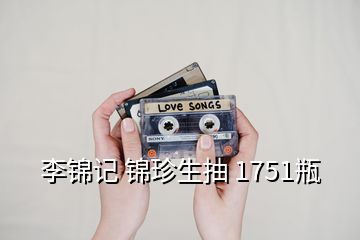 李錦記 錦珍生抽 1751瓶