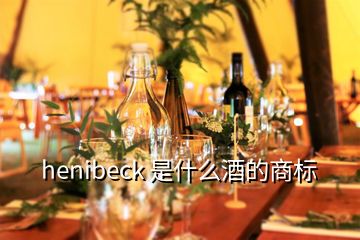 henibeck 是什么酒的商標