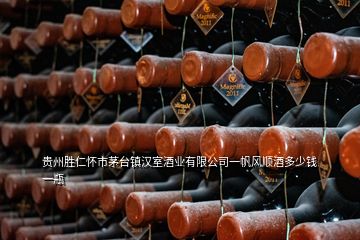 貴州勝仁懷市茅臺(tái)鎮(zhèn)漢室酒業(yè)有限公司一帆風(fēng)順酒多少錢(qián)一瓶