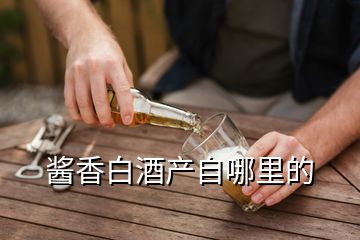 醬香白酒產(chǎn)自哪里的