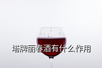 塔牌麗春酒有什么作用