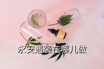 永安遇襲在哪兒做