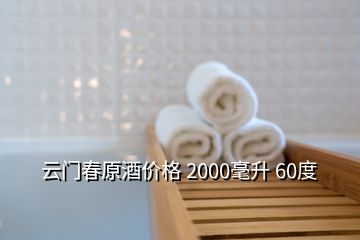 云門春原酒價格 2000毫升 60度