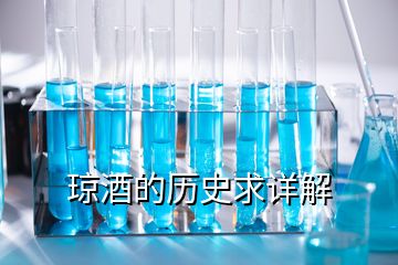 瓊酒的歷史求詳解