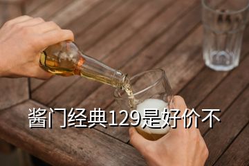 醬門經(jīng)典129是好價不