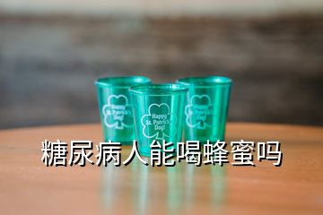 糖尿病人能喝蜂蜜嗎