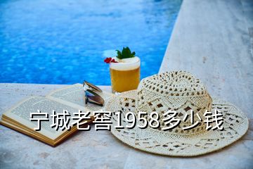 寧城老窖1958多少錢