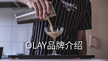 OLAY品牌介紹