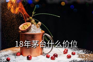 18年茅臺(tái)什么價(jià)位