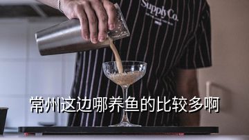 常州這邊哪養(yǎng)魚的比較多啊