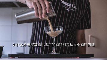 為什么不要買(mǎi)散酒小酒廠(chǎng)的酒特別是私人小酒廠(chǎng)的酒