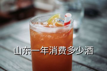 山東一年消費多少酒