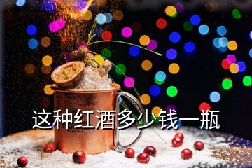 這種紅酒多少錢(qián)一瓶