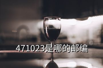 471023是哪的郵編