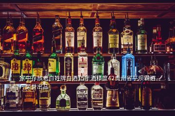 家中存放老白姓牌白酒15年酒精度42貴州省平壩霸酒廠榮譽出品