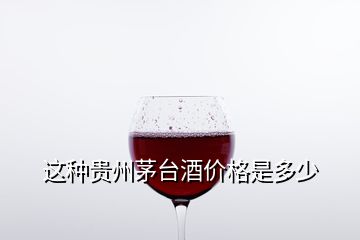 這種貴州茅臺酒價格是多少