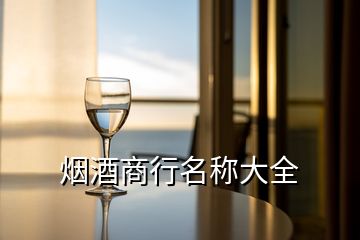 煙酒商行名稱大全