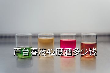 蘆臺春液42度酒多少錢